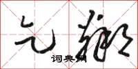 骆恒光乞邻草书怎么写