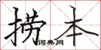 骆恒光捞本楷书怎么写