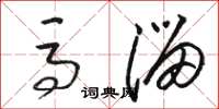 骆恒光马溜草书怎么写