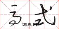 骆恒光马式草书怎么写