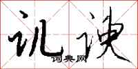 钱沛云讥谀行书怎么写