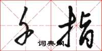 骆恒光千指草书怎么写