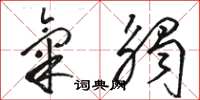 骆恒光气触草书怎么写