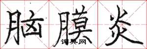 骆恒光脑膜炎楷书怎么写