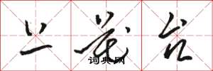 骆恒光上花台草书怎么写