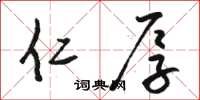 骆恒光仁厚草书怎么写