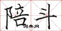 骆恒光陪斗楷书怎么写
