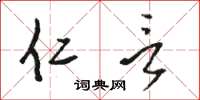 骆恒光仁言草书怎么写