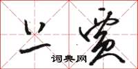 骆恒光上贾草书怎么写
