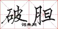 骆恒光破胆楷书怎么写