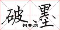 骆恒光破墨楷书怎么写