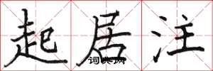 骆恒光起居注楷书怎么写