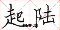骆恒光起陆楷书怎么写