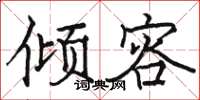 骆恒光倾容楷书怎么写