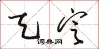 骆恒光天定草书怎么写