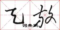 骆恒光天放草书怎么写