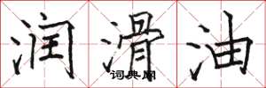 骆恒光润滑油楷书怎么写