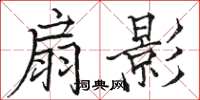 骆恒光扇影楷书怎么写
