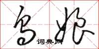 骆恒光乌娘草书怎么写