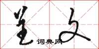 骆恒光呈文草书怎么写