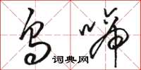 骆恒光乌啼草书怎么写