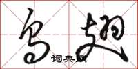 骆恒光乌翅草书怎么写