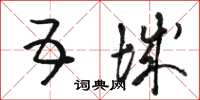 骆恒光五城草书怎么写