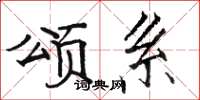 骆恒光颂系楷书怎么写