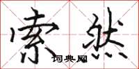 骆恒光索然楷书怎么写