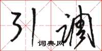 骆恒光引调草书怎么写