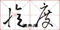 骆恒光忆度草书怎么写