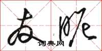 骆恒光友昵草书怎么写
