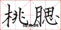 骆恒光桃腮楷书怎么写