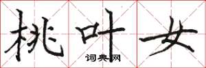 骆恒光桃叶女楷书怎么写
