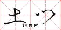 骆恒光土门草书怎么写