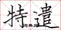 骆恒光特遣楷书怎么写