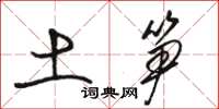 骆恒光土笋草书怎么写