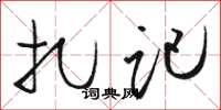 骆恒光扎记草书怎么写