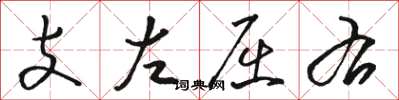 骆恒光支左屈右草书怎么写