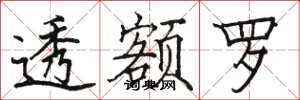 骆恒光透额罗楷书怎么写