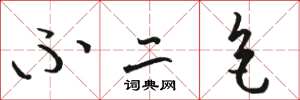 骆恒光不二色草书怎么写