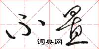 骆恒光不置草书怎么写
