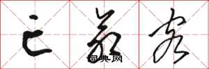 骆恒光亡命客草书怎么写