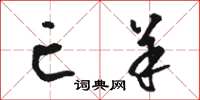 骆恒光亡羊草书怎么写