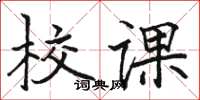 骆恒光校课楷书怎么写