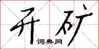 钱沛云开矿行书怎么写