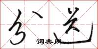骆恒光分送草书怎么写