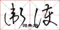 骆恒光卫护草书怎么写