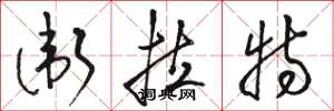 骆恒光卫拉特草书怎么写