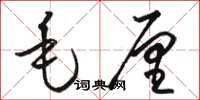 骆恒光毛厘草书怎么写